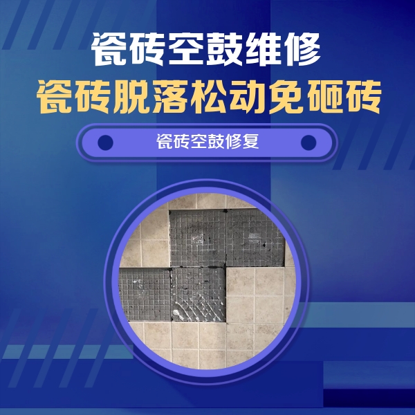 尼玛瓷砖空鼓维修公司分享卫生间墙面瓷砖空鼓面积较大时，如何进行注浆修补？