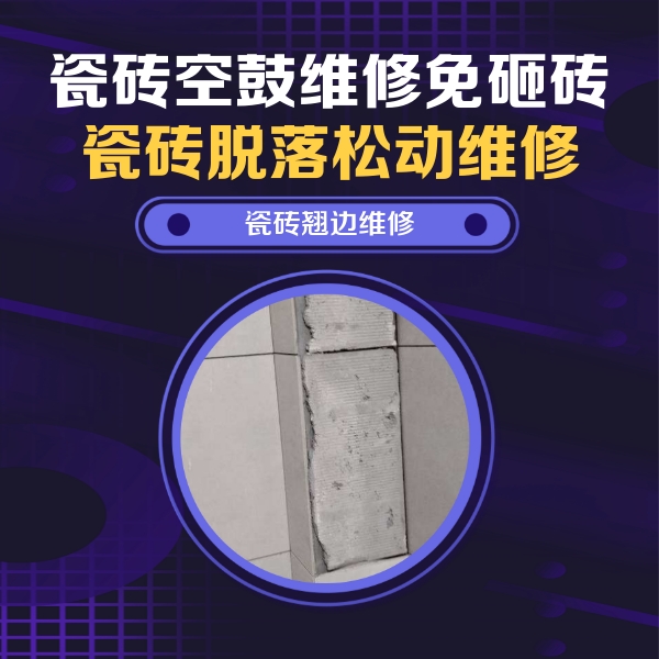 尼玛瓷砖空鼓维修公司分享主卧的瓷砖空鼓维修方法