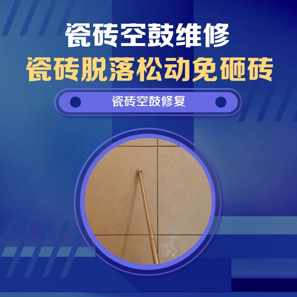 尼玛瓷砖空鼓维修公司分享如何判断瓷砖空鼓的面积？
