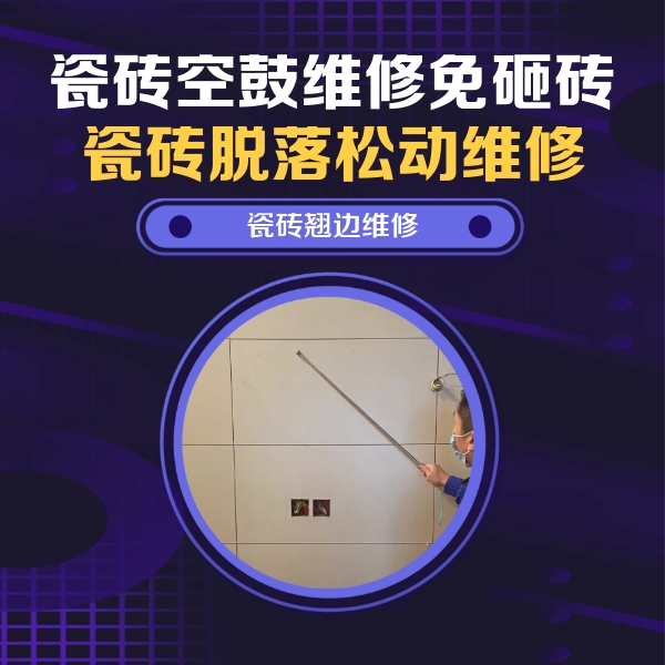 尼玛瓷砖空鼓维修公司分享瓷砖空鼓面积较大时，除了注浆修补还有哪些维修方法？