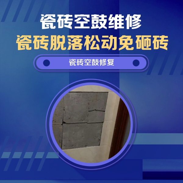尼玛瓷砖空鼓维修公司分享砖缝注浆修补空鼓的注意事项有哪些？