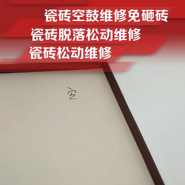 尼玛瓷砖空鼓维修公司分享卫生间墙面瓷砖空鼓