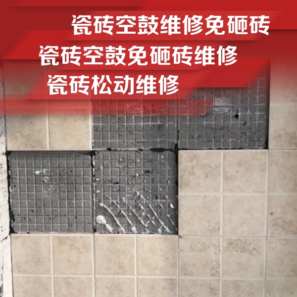 尼玛瓷砖空鼓维修公司分享地砖空鼓维修的知识