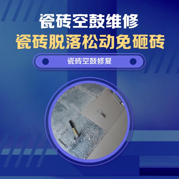 尼玛瓷砖空鼓维修公司分享瓷砖松动维修的方法