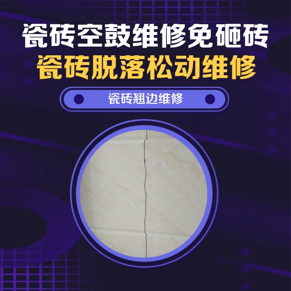 尼玛瓷砖空鼓维修公司分享砖缝注浆修补空鼓的具体操作步骤是什么