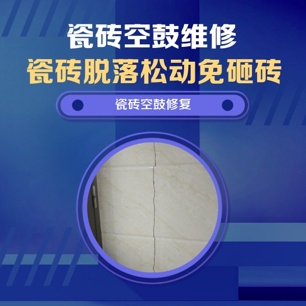 尼玛瓷砖空鼓维修公司分享瓷砖空鼓面积较大时，除了注浆修补还有哪些维修方法？